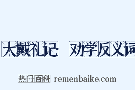 大戴礼记·劝学反义词是什么意思的图片